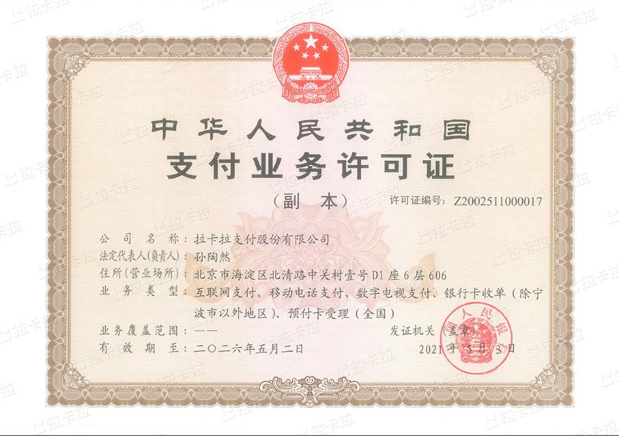 北京拉卡拉POS机正规资质